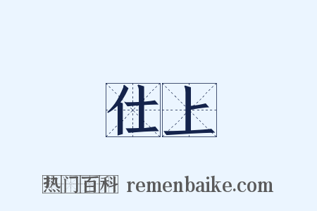 仕上是什么意思的图片